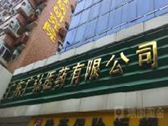廣東廣弘醫(yī)藥有限公司