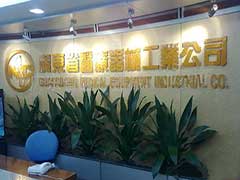 廣東省醫(yī)療器械工業(yè)公司