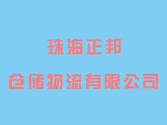 珠海正邦倉(cāng)儲(chǔ)物流有限公司