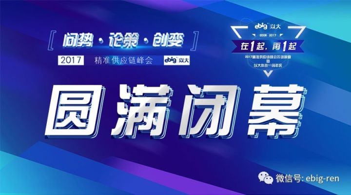 以大科技2017精準供應(yīng)鏈峰會順利閉幕