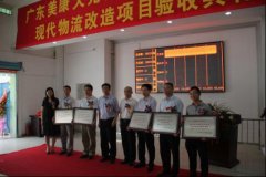美康萬(wàn)特現(xiàn)代化醫(yī)藥物流改造項(xiàng)目驗(yàn)收典禮