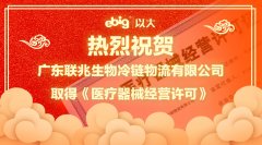 醫(yī)療器械第三方再添新成員—我司客戶聯(lián)兆物流取得醫(yī)療器械經(jīng)營許可證